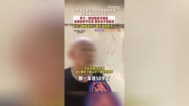 大爷花15万帮女友装修被赶走,大爷花15万帮女友装修被赶走视频
