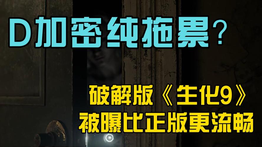 破解版《生化9》比正版更流畅的简单介绍