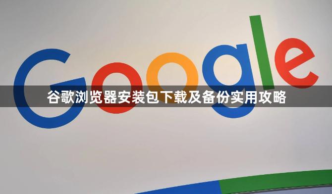 谷歌浏览器下载,谷歌浏览器下载电脑版安装包