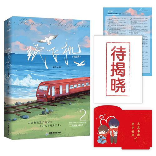 纸飞机实体书旧版新版对比的简单介绍