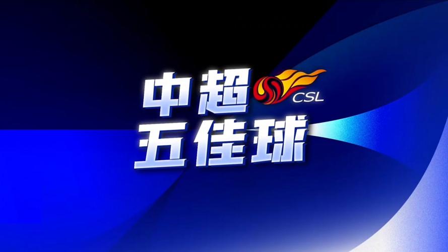中超第五轮最佳球员,中超联赛第一轮五佳球