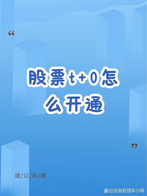 tg开户教程,怎么开通t+0的交易帐户