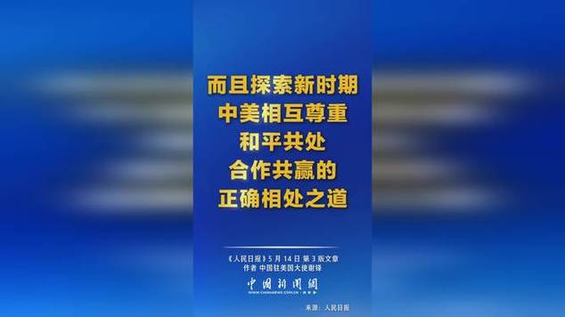 中国驻美大使谈中美关系,中国驻美国大使谈中美外交
