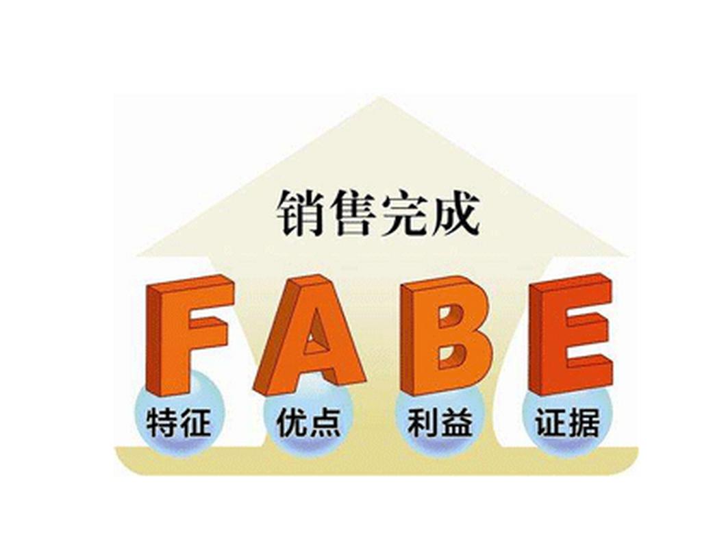 销售中fabel的含义,销售中fabe各代表什么