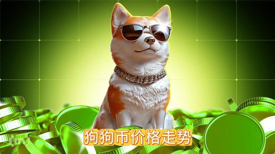 狗狗币预计将引起轰动,狗狗币9月涨到1美元可能性