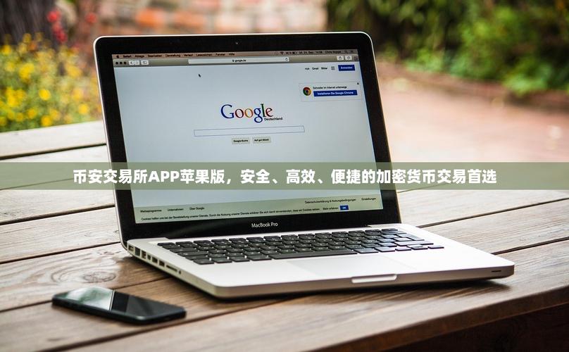 币交易所app官网下载苹果,币币交易app是安全合法的吗?