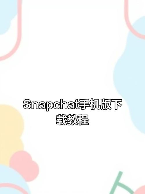 snapchat软件安装,snapchat软件安装入口