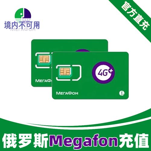 俄罗斯megafon官网入口,俄罗斯megafon在国外能用吗
