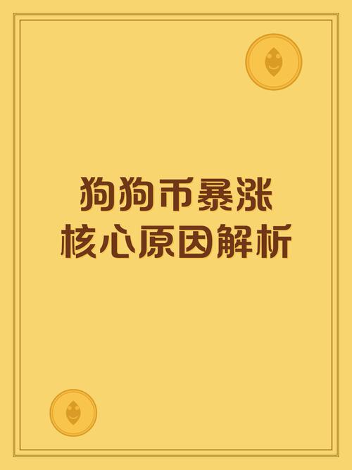 狗狗币是什么时候暴涨的,狗狗币什么时候上市交易的
