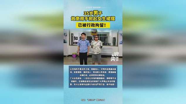 关于男子故意掀起女性裙摆被拘留的信息