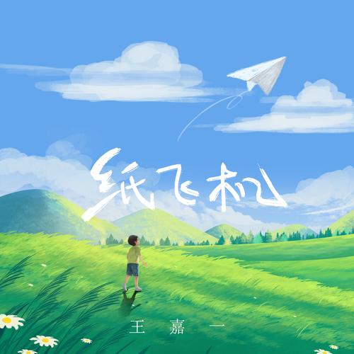 纸飞机歌曲原唱完整儿童的简单介绍