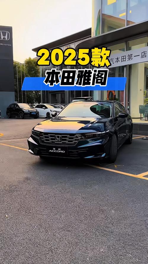 2025款雅阁1.5t价格表的简单介绍