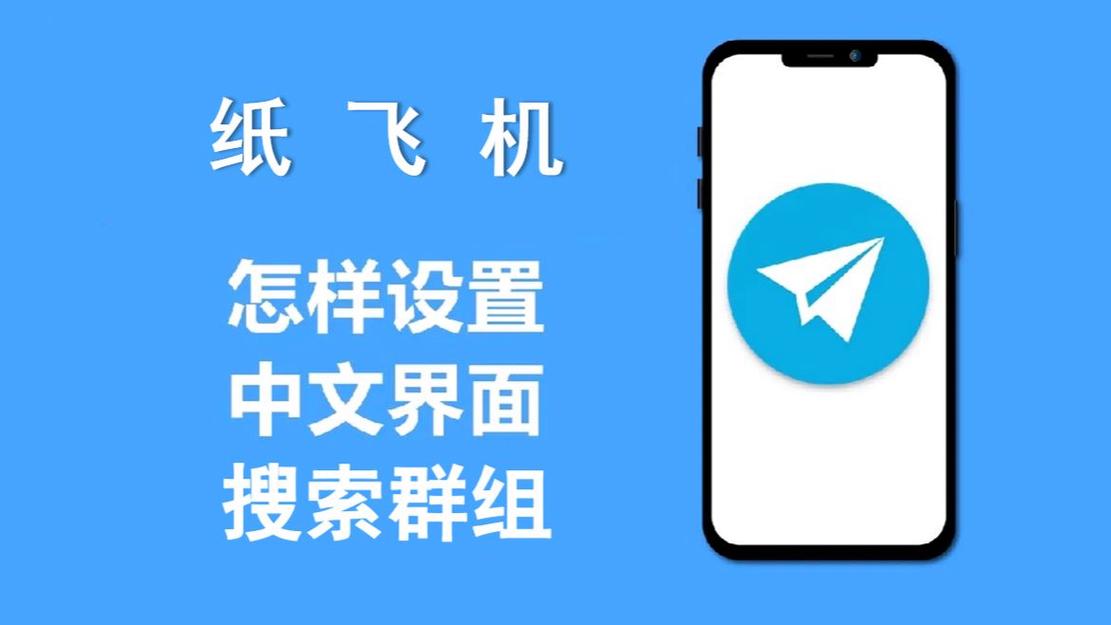 纸飞机更换语言界面,纸飞机如何切换成中文
