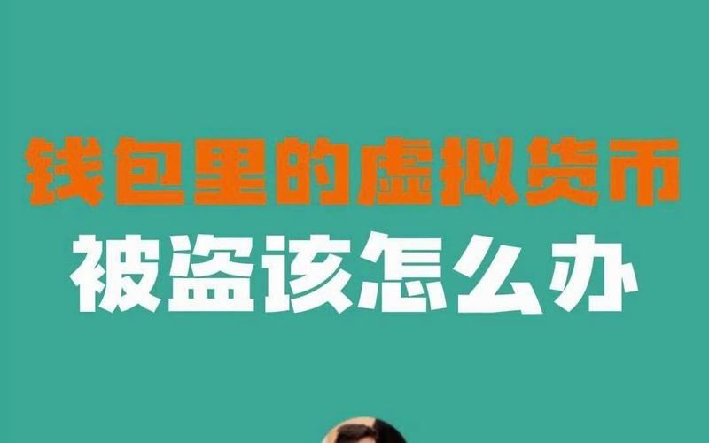 虚拟钱包被盗了怎么办,虚拟钱包倒闭了还能取出来吗