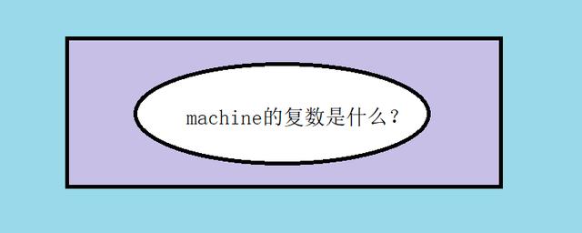 machine怎么读的,machine怎么读音发音英语单词